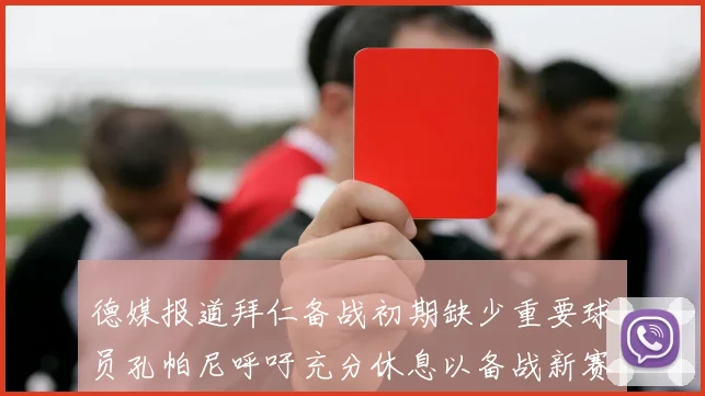 德媒报道拜仁备战初期缺少重要球员孔帕尼呼吁充分休息以备战新赛季