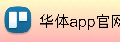 华体app官网 Logo